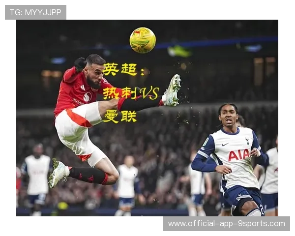 曼联主场再战热刺，球队状态回暖期待破局